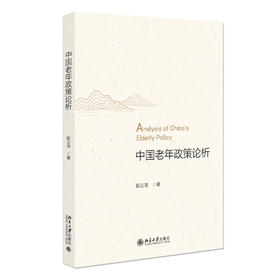 中国老年政策论析 阳义南 著 北京大学出版社