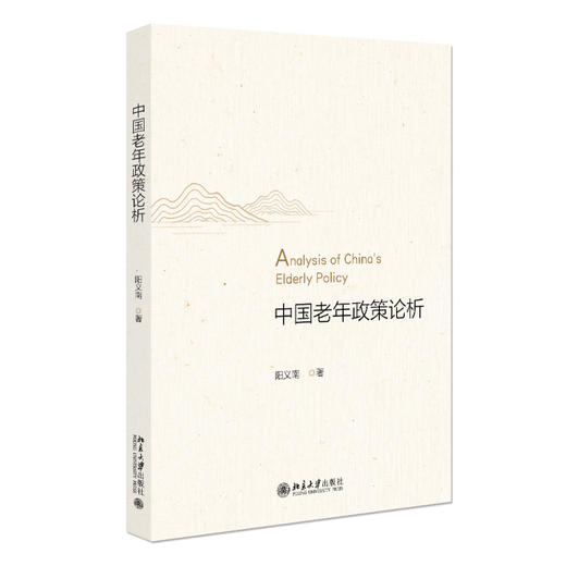 中国老年政策论析 阳义南 著 北京大学出版社 商品图0