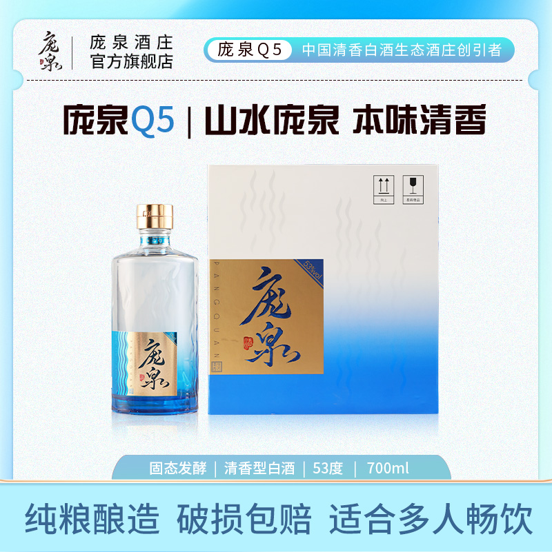 庞泉Q5清香型白酒53度700ml/箱装纯粮食酒山西老酒高端礼盒装