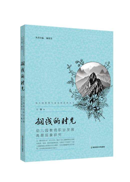 搁浅的时光:幼儿园教师职业发展高原现象研究    王艳   南京师范大学出版社   正版书籍 商品图0