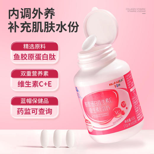 华喜达 胶原蛋白维生素C维生素E含片补充胶原蛋白改善皮肤水分 商品图2