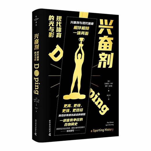 兴奋剂：现代体育的光与影  一部扣人心弦的运动兴奋剂史 商品图0
