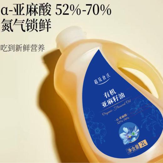 超及食沃有机亚麻籽油家用热炒油2L装 商品图2
