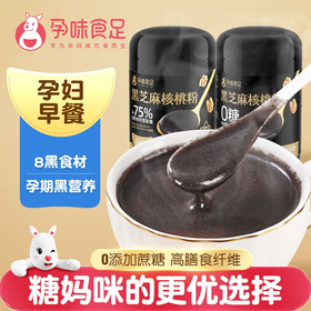 【孕味食足】孕妇可吃DHA黑芝麻糊核桃代餐粉原味无添加蔗糖专用营养早餐