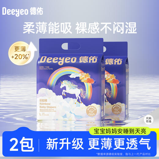 【GX】纸尿裤·德佑新生儿超薄透气彩虹裤独角兽款1包2包smlxl 商品图0