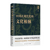 中国式现代化的文化根脉（精神文明建设“五个一工程”奖、中华优秀出版物奖获奖作者孙伟平新作） 商品缩略图0