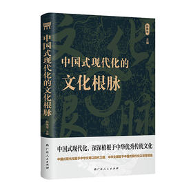 中国式现代化的文化根脉（精神文明建设“五个一工程”奖、中华优秀出版物奖获奖作者孙伟平新作）