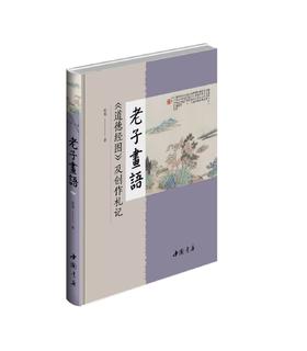 【签名本】《老子画语》张爽 著