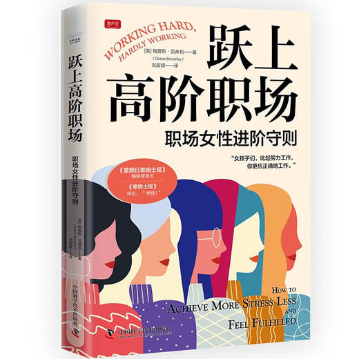 跃上高阶职场：职场女性进阶守则 商品图1