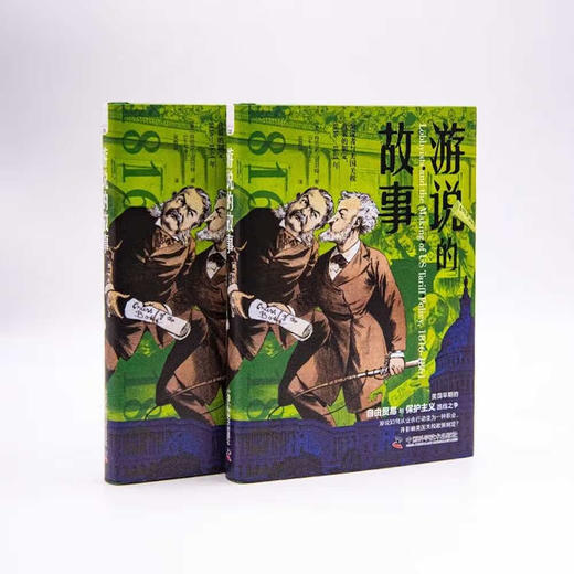 游说的故事：再现美国早期的自由贸易与保护主义路线之争 追寻美国早期游说集团的形成（精装典藏版） 商品图5
