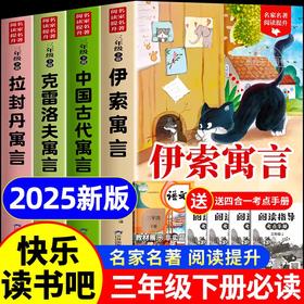 伊索寓言全套4册三年级下册必读的课外书快乐读书吧老师推荐小学生3下学期阅读书目中国古代寓言故事克雷洛夫拉封丹全集配套人教版