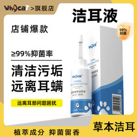 whycat宠物洁耳液狗猫通用