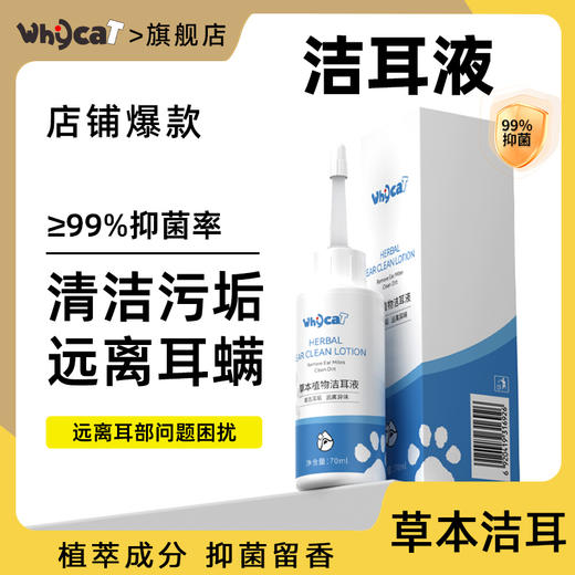 whycat宠物洁耳液狗猫通用 商品图0
