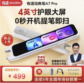 【新品上市】有道词典笔A7Pro 新课标点读笔英语学习翻译神器