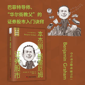 本杰明·格雷厄姆：证券股市 一读就懂的经典经济学