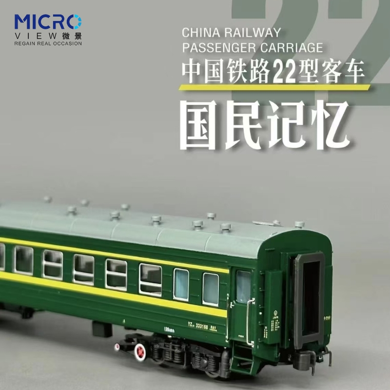 【MicroView微景】中国铁路YW22型客车 N比例火车模型