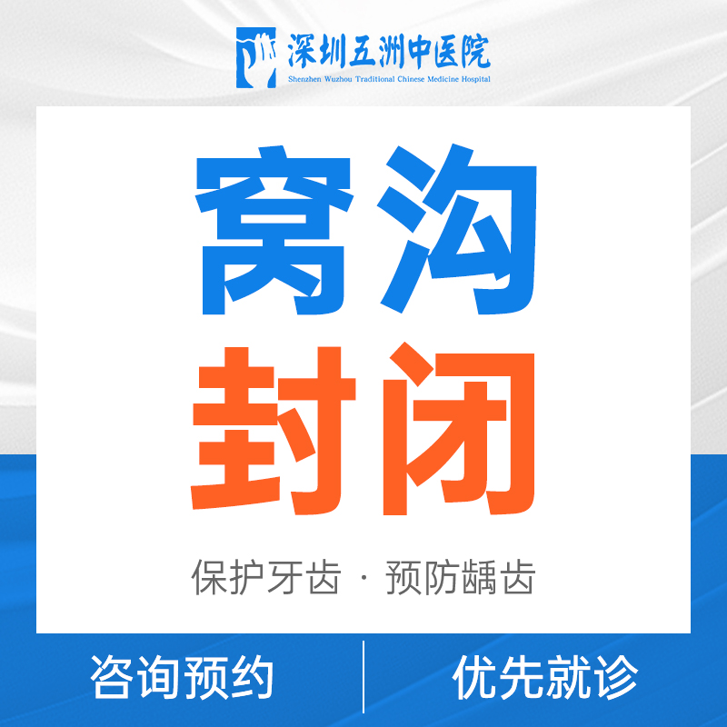 【工作日使用】儿童窝沟封闭套餐