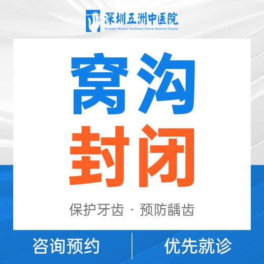 【工作日使用】儿童窝沟封闭套餐 商品图0