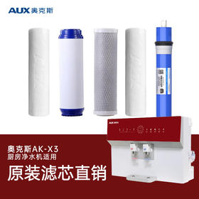 奥克斯原装滤芯X3机型/老款X6