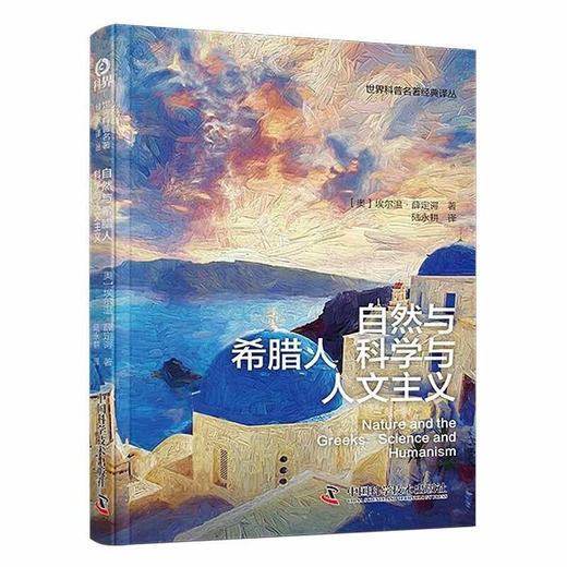 自然与希腊人科学与人文主义? 薛定谔经典科学哲学思想合集 商品图1