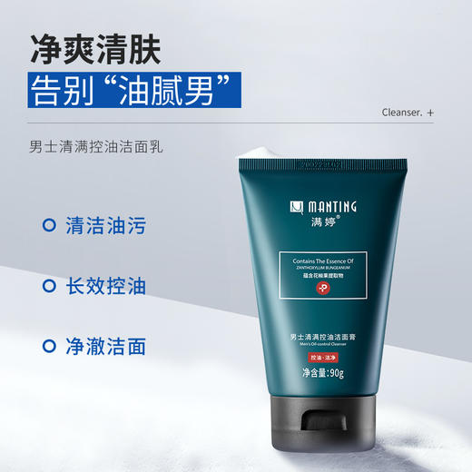满婷男士控油洁面乳90g  ——加入会员下单享8折，满69元送满婷清满保湿洁面乳，满119元送祛痘控油沐浴乳 商品图1