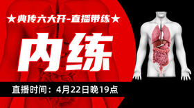 【4月22】典传六大开直播带练（内练）