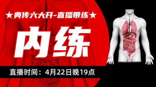 【4月22】典传六大开直播带练（内练） 商品图0