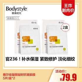 【3.15王炸割肉价】敷尔佳复颜凝时抗皱面膜片5片/盒*2（限25年5月）