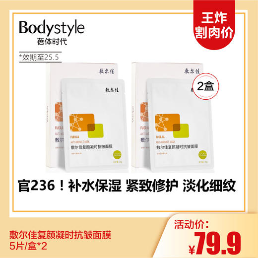 【3.15王炸割肉价】敷尔佳复颜凝时抗皱面膜片5片/盒*2（限25年5月） 商品图0