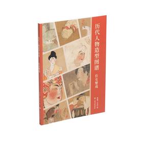 《历代人物造型图谱：仕女婴戏》《历代人物造型图谱：君臣高士》