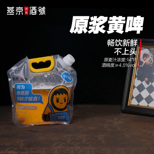 燕京原浆鲜啤-原浆黄啤 商品图0