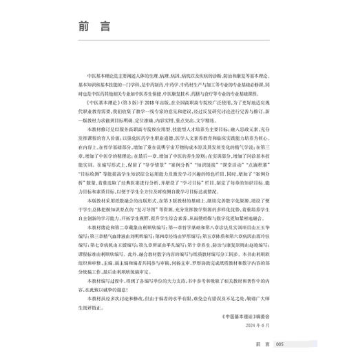 中医基本理论 第4版 十四五规划教材全国高等职业教育药品类专业第四轮规划教材 利顺欣供中药制药中药学等专业用 人民卫生出版社 商品图2
