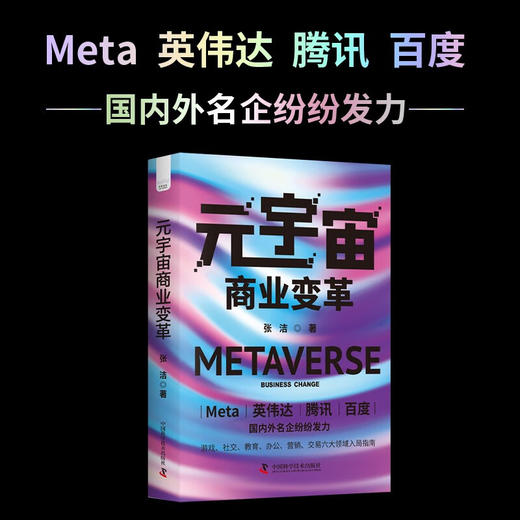 元宇宙商业变革  游戏、社交、教育、办公、营销、交易 六大领域入局指南（精装典藏版） 商品图0