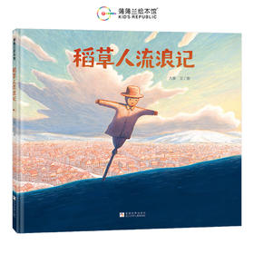 【新书】稻草人流浪记——精装 4岁以上 大吴 爱与归属的复古寓言 追寻真我的永恒命题 陈志勇推荐 蒲蒲兰绘本馆旗舰店