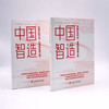 中国智造：中国式现代化·高质量发展之路（精装典藏版） 商品缩略图5