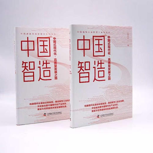 中国智造：中国式现代化·高质量发展之路（精装典藏版） 商品图5