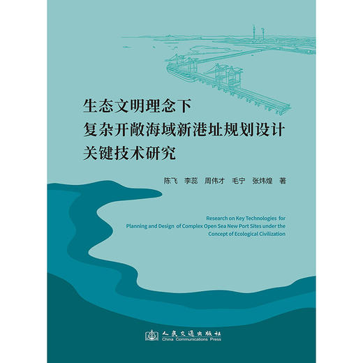 生态文明理念下复杂开敞海域新港址规划设计关键技术研究 商品图3