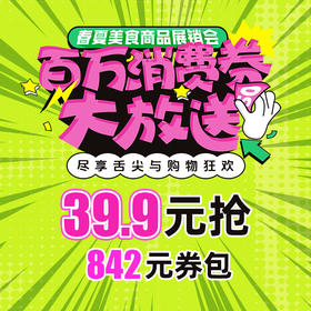 春夏美食商品展销会39.9元券包