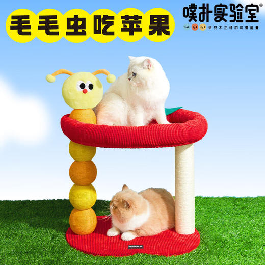 噗扑实验室  毛毛虫吃苹果猫爬架猫抓板猫窝 商品图1