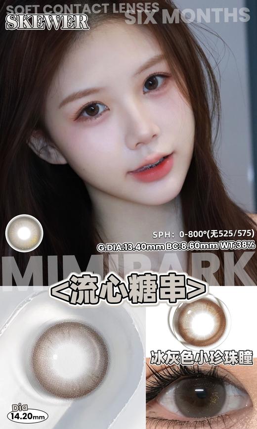 mimipark半年抛 焦糖可丽饼/乌云厚乳霜/闲月松桂/流心糖串 14.2-14.5mm 挺自然的 【敏感眼不可】 商品图6