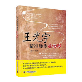 王光宇精准脉诊带教录
