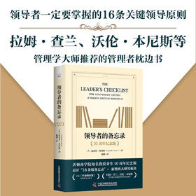 领导者的备忘录（10周年纪念版）： 领导者需要掌握的16条关键领导原则（精装典藏版）