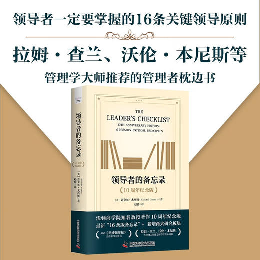 领导者的备忘录（10周年纪念版）： 领导者需要掌握的16条关键领导原则（精装典藏版） 商品图0