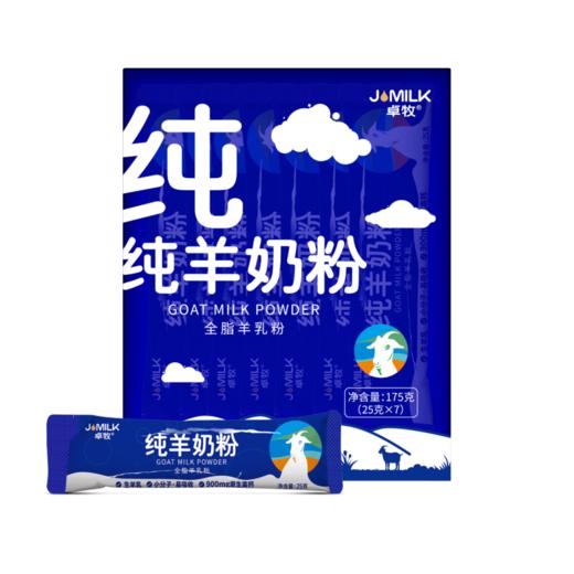 【分仓直发包邮】卓牧纯羊奶粉175g/盒 商品图5