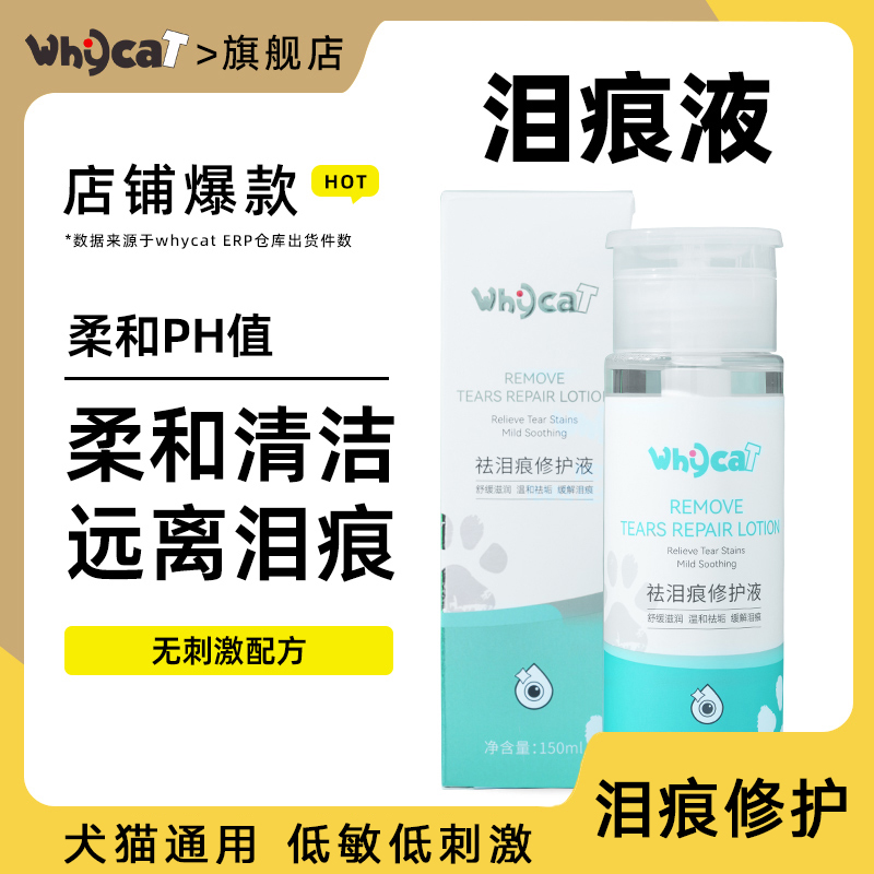 whycat祛泪痕液宠物祛泪痕眼屎
