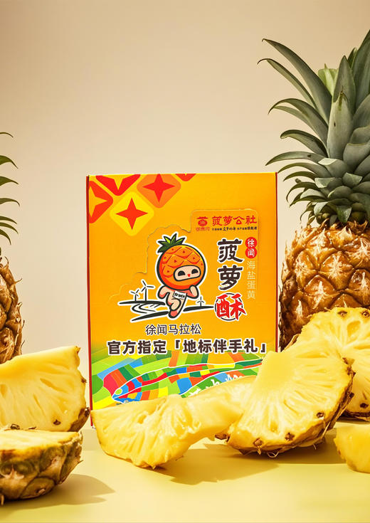 御唐府菠萝公社  徐闻海盐蛋黄菠萝酥（4个装） 商品图0