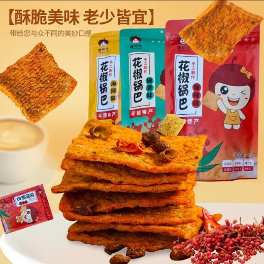 山西平顺花椒锅巴（3种口味） 休闲小零食真材实料酥脆可口精选平顺花椒制作 商品图1