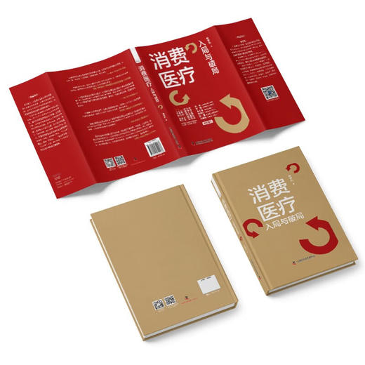消费医疗：入局与破局 黄潇、粟鹏、李大韬、郭惊涛、张强、孙晓怡等行业大咖联袂推荐 商品图9