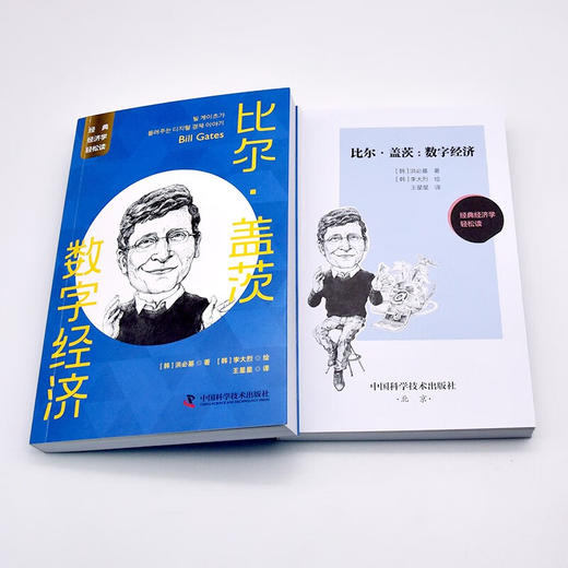 比尔·盖茨：数字经济 一读就懂的经典经济学 商品图7