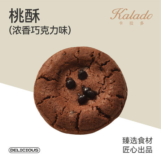 桃酥（浓香巧克力味） 商品图0